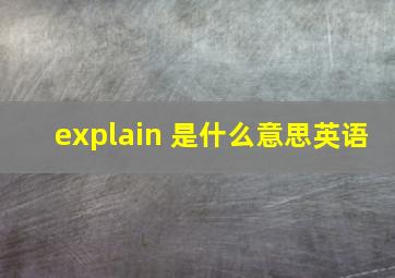 explain 是什么意思英语